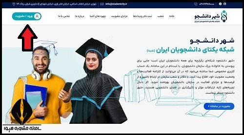 ثبت نام در سامانه شهر دانشجو